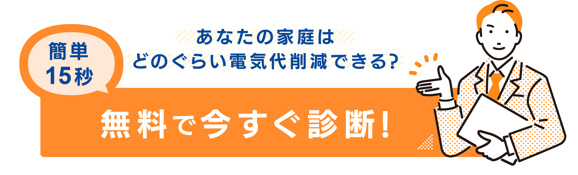 あなたの家庭は補助金がいくらもらえる?無料で今すぐ診断!