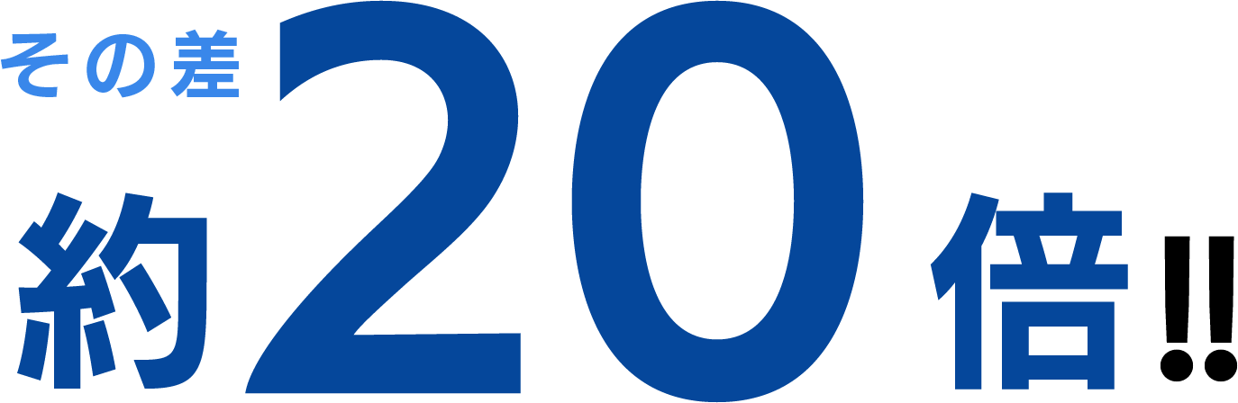 その差約10倍!!