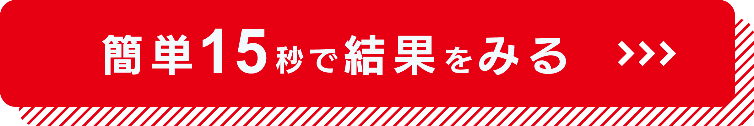 簡単15秒で結果をみる
