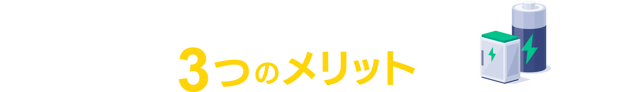 家庭用蓄電池導入の3つのメリット