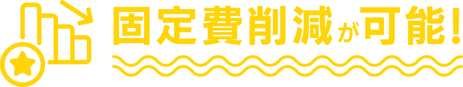 固定費削減が可能!