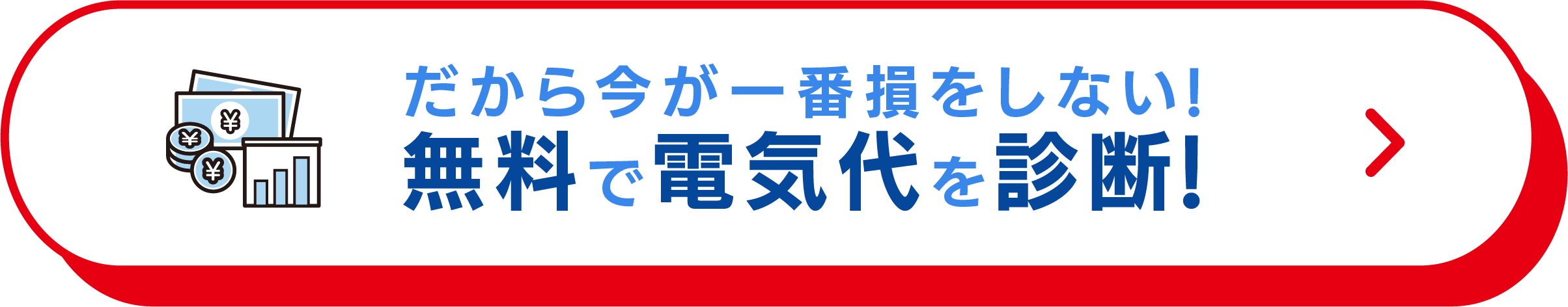 だから今が一番損をしない! 無料で電気代を診断!